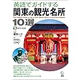 英語でガイドする関東の観光名所10選 ()