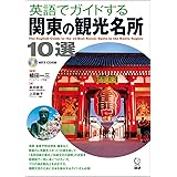 英語でガイドする関東の観光名所10選 ()
