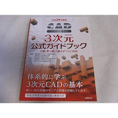 CAD利用技術者試験 3次元試験公式ガイドブック〈平成16年度版〉（単行本） 2025年度版CAD利用技術者試験3次元公式ガイドブック