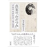 真実の「わだつみ」 学徒兵 木村久夫の二通の遺書