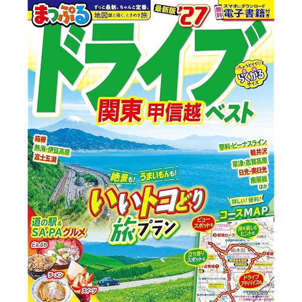 まっぷる ドライブ 関西 中国 四国 ベスト'27 (まっぷるマガジン