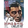 新網走番外地 流人岬の血斗 [DVD]