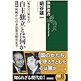 戦後史の解放II 自主独立とは何か 前編: 敗戦から日本国憲法制定まで (新潮選書)