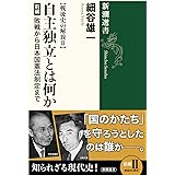 戦後史の解放II 自主独立とは何か 前編: 敗戦から日本国憲法制定まで (新潮選書)