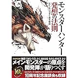 モンスターハンター 発想の法則 -メインモンスター誕生秘話-