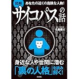 あなたの近くの危険な人物！　【図解】サイコパスの話