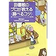 図書館のプロが教える〈調べるコツ〉: 誰でも使えるレファレンス・サービス事例集