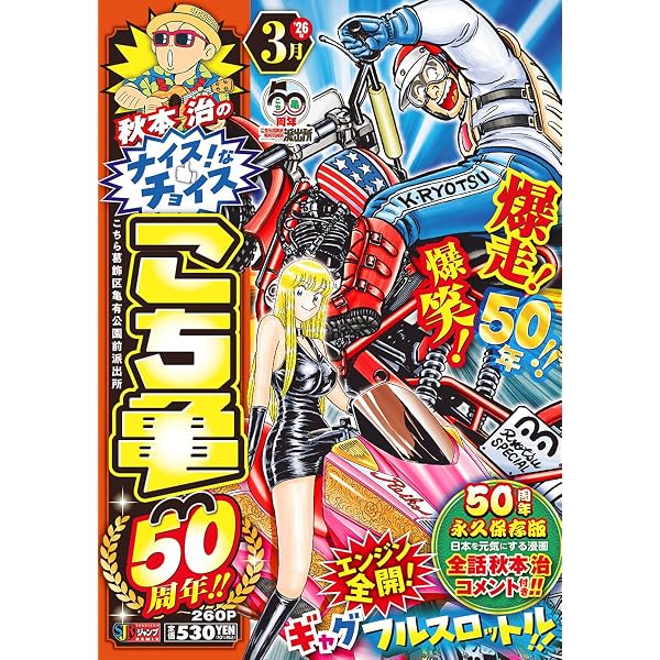 Amazon.co.jp: 秋本治のナイス!なチョイス こち亀50周年!! 2月 (集英社
