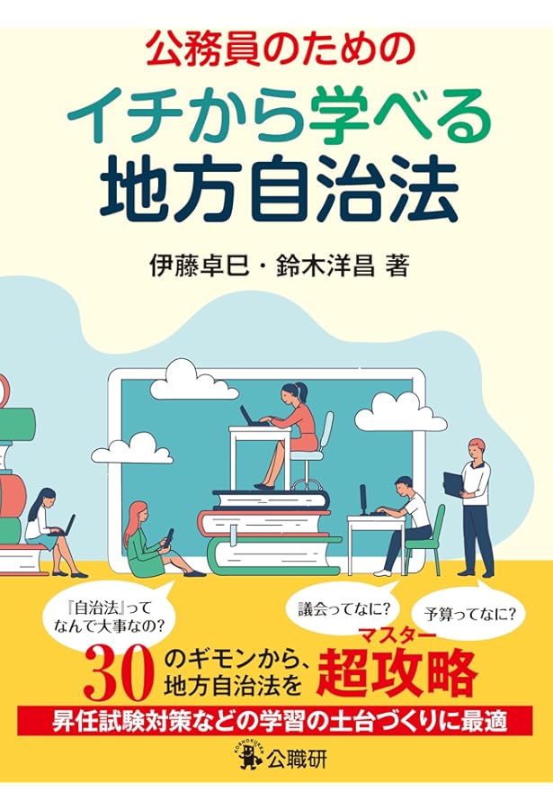 基礎から学ぶ 入門 地方自治法 増補 | 松村 享 |本 | 通販 | Amazon