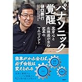 パナソニック覚醒　愛着心と危機感が生む変革のマネジメント