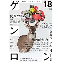 ゲンロン14 | 東浩紀, 東浩紀, 浦沢直樹, さやわか, 荒俣宏