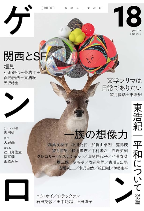 ゲンロン14 | 東浩紀, 東浩紀, 浦沢直樹, さやわか, 荒俣宏, 鹿島茂