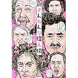 ざんねんな偉人伝 (新しい伝記シリーズ)