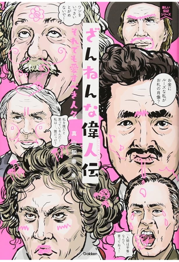 Amazon.co.jp: ざんねんな歴史人物: それでも名を残す人々 (新しい伝記