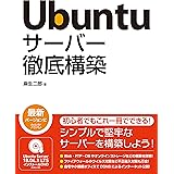 Ubuntu サーバー徹底構築