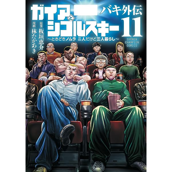 Amazon.co.jp: バキ外伝 ガイアとシコルスキー ～ときどきノムラ 二人