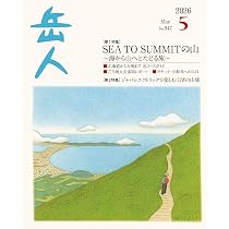 岳人 2026年 05 月号 No.947[特集]SEA TO SUMMITの山 | 岳人編集部 |本