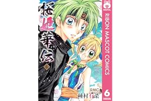 桜姫華伝 6 (りぼんマスコットコミックスDIGITAL)