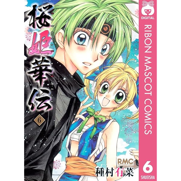 Amazon.co.jp: 桜姫華伝 2 (りぼんマスコットコミックスDIGITAL) eBook