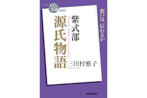 ＮＨＫ「１００分ｄｅ名著」ブックス　紫式部　源氏物語