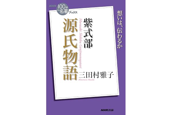 ＮＨＫ「１００分ｄｅ名著」ブックス　紫式部　源氏物語