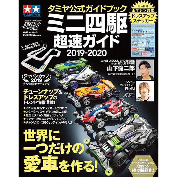タミヤ公式ガイドブック ミニ四駆超速ガイド19 学研ムック ゲットナビ編集部 本 通販 Amazon