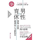 男性の育休 家族・企業・経済はこう変わる (PHP新書)