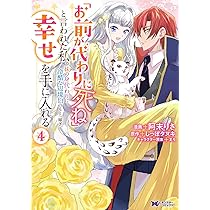 冴えない加護持ち令嬢、孤高の王子様に見初められる ～美貌の妹に言いなりの家族を… 51JBZlq1hML._AC_SY200_QL15_.jpg