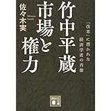 竹中平蔵 市場と権力 「改革」に憑かれた経済学者の肖像 (講談社文庫)