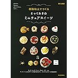 樹脂粘土でつくる とっておきのミニチュアスイーツ