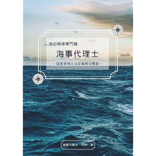 ゼロから始める資格勉強法・海事代理士合格ガイド: 情報が少ない