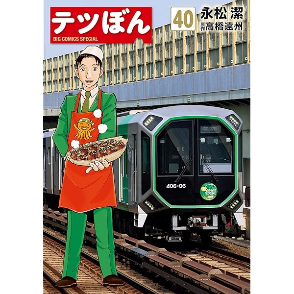 テツぼん（36） (ビッグコミックススペシャル) | 永松潔, 高橋遠州