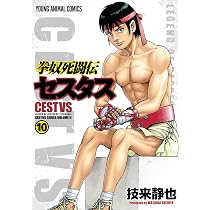 拳奴死闘伝セスタス 11 (ヤングアニマルコミックス) | 技来 静也 |本 
