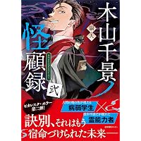 木山千景ノ怪顧録 | 嗣人, 立藤 灯 |本 | 通販 | Amazon