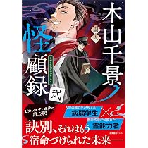 木山千景ノ怪顧録 弐 | 嗣人, 立藤 灯 |本 | 通販 | Amazon