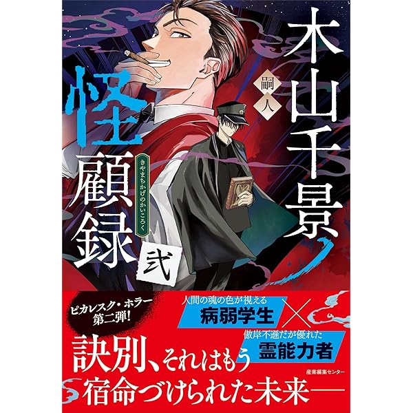 夜行堂奇譚 1~6(壱~陸)巻/木山千景ノ怪顧録　6巻＋1巻セット 嗣人 木山千景ノ怪顧録 | 嗣人, 立藤 灯 |本 | 通販 | Amazon