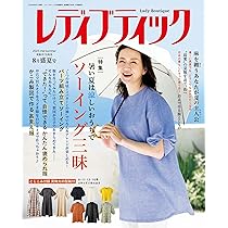 2025夏　生地見本 レディブティック2025年8月盛夏号 | 本の情報 | ブティック社
