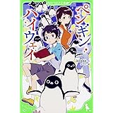 ペンギン・ハイウェイ (角川つばさ文庫)