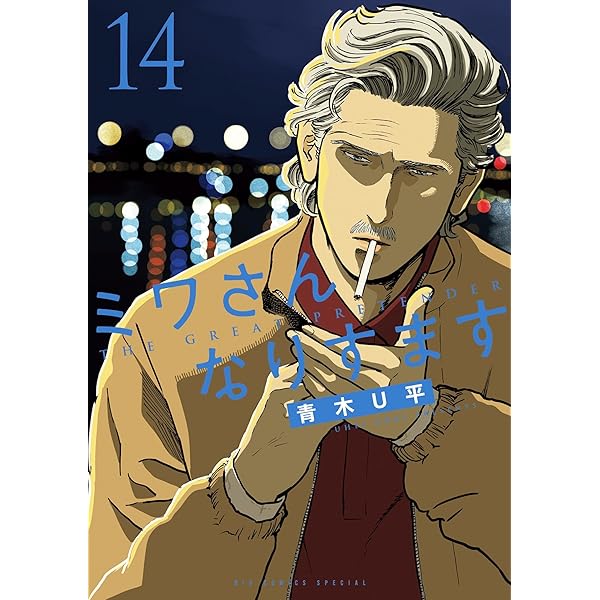 小学館 ビッグコミックススペシャル 青木U平 ミワさんなりすます 15冊セット ミワさんなりすます（11） (ビッグコミックススペシャル) | 青木U平