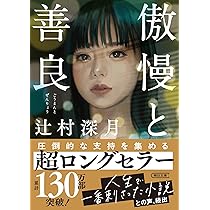辻村深月 文庫本33冊セット 傲慢と善良 名前探しの放課後 凍りのくじら ツナグ 傲慢と善良 (朝日文庫) | 辻村 深月 |本 | 通販 | Amazon