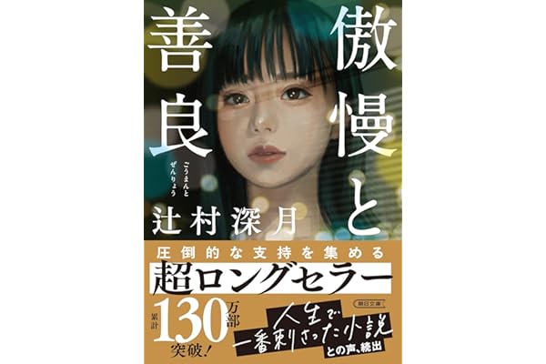 傲慢と善良 (朝日文庫)