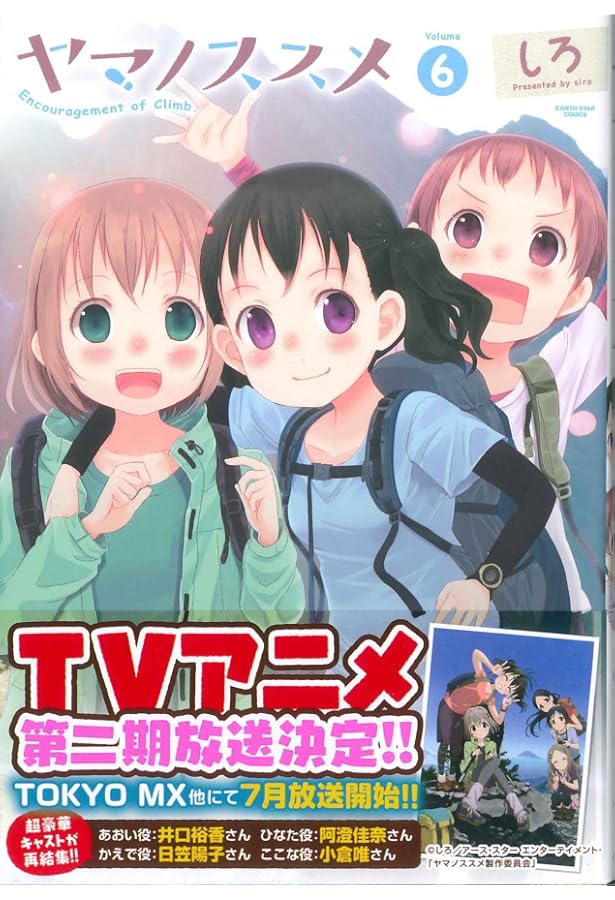 ヤマノススメ(5) (アース・スターコミックス) | しろ |本 | 通販 | Amazon