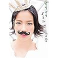 能年玲奈1stフォトブック「ぐりぐりぐるみ」 (TOKYO NEWS MOOK)