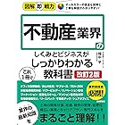 図解即戦力　不動産業界のしくみとビジネスがこれ1冊でしっかりわかる教科書［改訂2版］