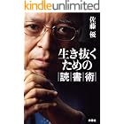 生き抜くための読書術
