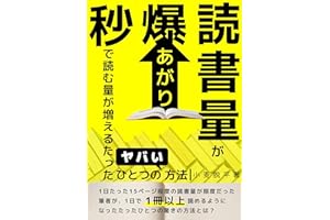 読書量が爆上がり！秒で本を読む量が増えるたったひとつのヤバい方法: 新時代の読書術！失敗しない読書習慣。読書脳を創る・ワーキングメモリを育てる！驚異の読書スピードで成功へ！最速で本を読み進める最強のテクニック 読書術・速読 本