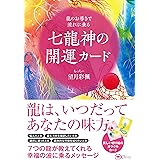 七龍神の開運カードーー龍のお導きで流れに乗る ([バラエティ])