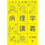 こわいもの知らずの病理学講義