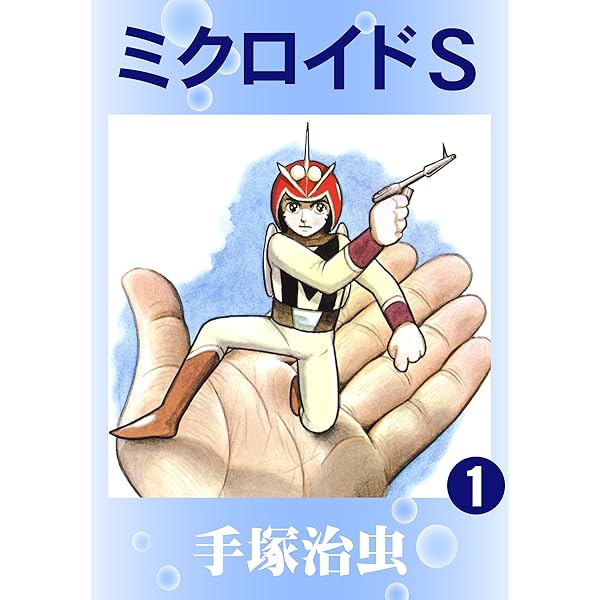 海のトリトン 1 | 手塚治虫 | マンガ | Kindleストア | Amazon
