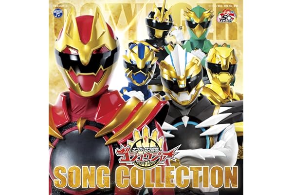 ナンバーワン戦隊ゴジュウジャー ソングコレクション